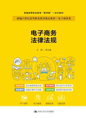 电子商务法律法规（新编21世纪高等职业教育精品教材·电子商务类；职业教育实战型电子商务规划教）