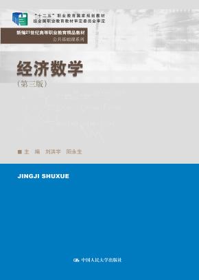 经济数学(第三版)(新编21世纪高等职业教育精品教材·公共基础课系列;“十二五”职业教育国家规划教材 经全国职业教育教材审定委员会审定)
