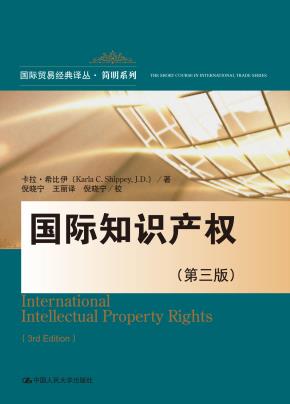 国际知识产权（第三版）（国际贸易经典译丛·简明系列）