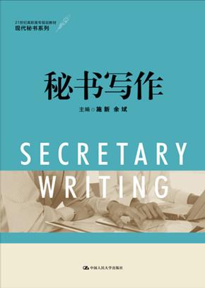 秘书写作(21世纪高职高专规划教材·现代秘书系列)
