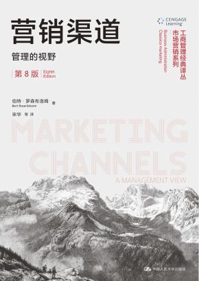 营销渠道：管理的视野（第8版）（工商管理经典译丛·市场营销系列）