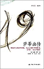萨蒂画传（朗朗书房·音乐坊）