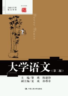 大学语文（第二版）（高校公共课精品教材；语文馆009）
