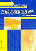 保险公司综合业务实训(21世纪高职高专规划教材·金融保险系列)