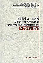 《中共中央 国务院关于进一步加强和改进大学生思想政治教育的意见》学习辅导读本