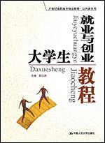 大学生就业创业教程（21世纪高职高专精品教材·公共课系列）