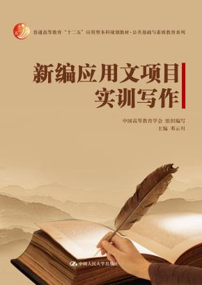 新编应用文项目实训写作(普通高等教育“十二五”应用型本科规划教材·公共基础与素质教育系列)