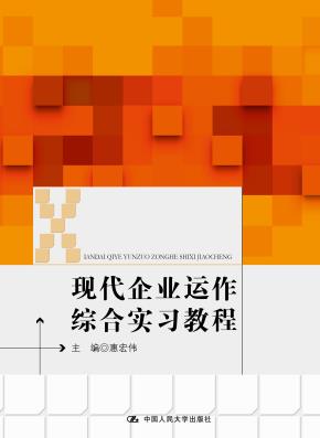 现代企业运作综合实习教程