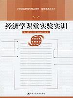 经济学课堂实验实训（21世纪高职高专精品教材·经贸类通用系列）