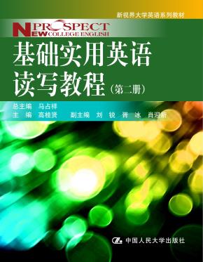 基础实用英语读写教程(第二册)(新视界大学英语系列教材)