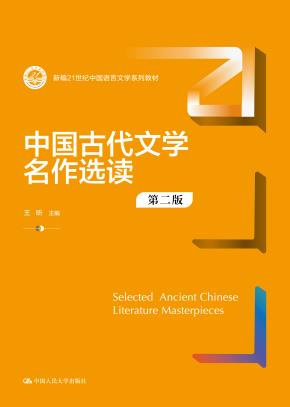 中国古代文学名作选读（第二版）（新编21世纪中国语言文学系列教材）