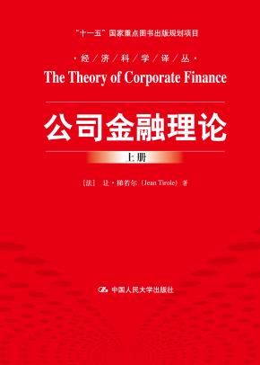 公司金融理论(经济科学译丛)(“十一五”国家重点图书出版规划项目)(上、下册)