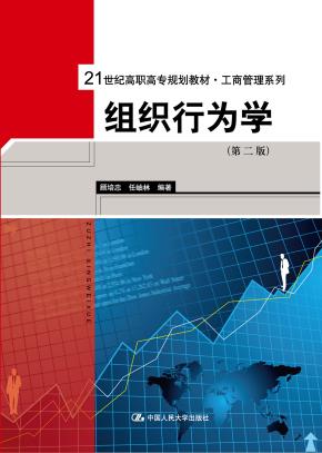 组织行为学(第二版)(21世纪高职高专规划教材·工商管理系列)