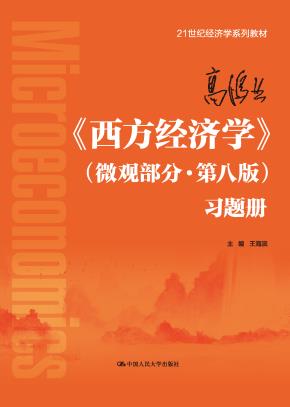 高鸿业《西方经济学》（微观部分·第八版）习题册（21世纪经济学系列教材）