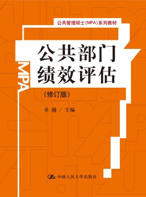 公共部门绩效评估(修订版)(公共管理硕士(MPA)系列教材)