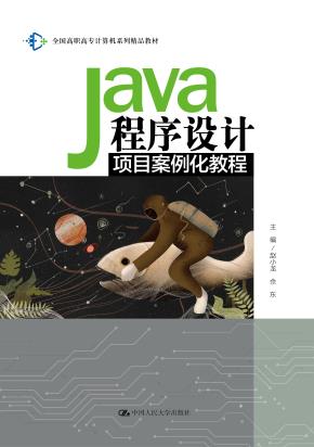 Java程序设计项目案例化教程（全国高职高专计算机系列精品教材）