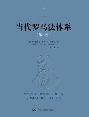 当代罗马法体系（第一卷、第二卷）