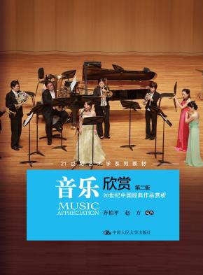 音乐欣赏(第二版)——20世纪中国名歌名曲赏析(21世纪艺术学系列教材)