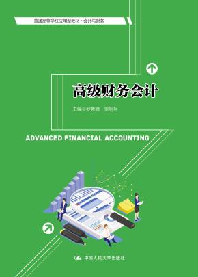 高级财务会计(普通高等学校应用型教材·会计与财务)