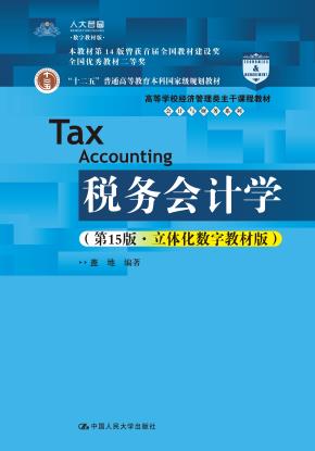 税务会计学(第15版·立体化数字教材版)(高等学校经济管理类主干课程教材·会计与财务系列;“十二五”普通高等教育本科国家级规划教材;本教材第14版曾获得首届全国教材建设奖全国优秀教材二等奖)