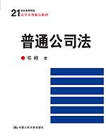 普通公司法(21世纪高等院校法学系列精品教材)