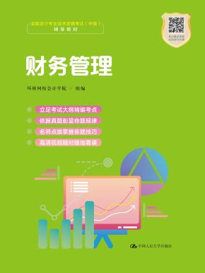 财务管理（职业教育“1+X证书”会计职业资格培训教材）