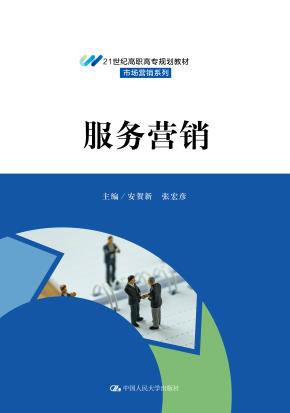 服务营销（21世纪高职高专规划教材·市场营销系列）