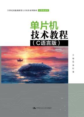 单片机技术教程（C语言版）（21世纪技能创新型人才培养系列教材·计算机系列）