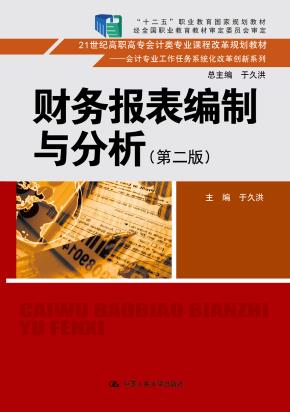 财务报表编制与分析（第二版）（21世纪高职高专会计类专业课程改革规划教材——会计专业工作任务系统化改革创新系列；“十二五”职业教育国家规划教材；经全国职业教育教材审定委员会审定）