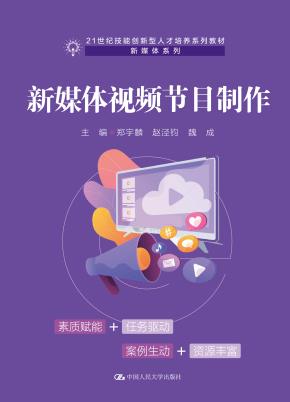 新媒体视频节目制作（21世纪技能创新型人才培养系列教材·新媒体系列）