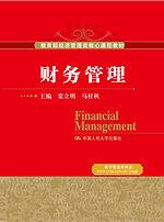 财务管理（教育部经济管理类核心课程教材）