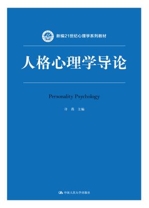 人格心理学导论(新编21世纪心理学系列教材)