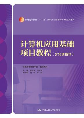 计算机应用基础项目教程(含实训指导)(普通高等教育“十二五”高职高专规划教材·公共课系列)