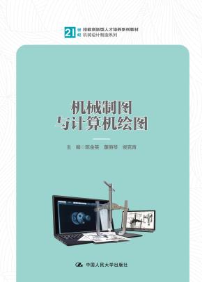 机械制图与计算机绘图(21世纪技能创新型人才培养系列教材·机械设计制造系列)