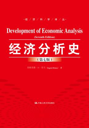 经济分析史(第七版)(经济科学译丛)