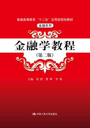 金融学教程（第二版）（普通高等教育“十二五”应用型规划教材·金融系列）