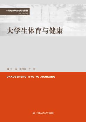 大学生体育与健康(21世纪高职高专规划教材·公共课系列)