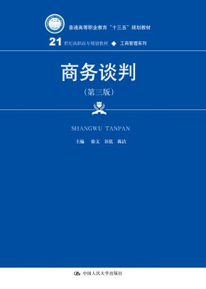 商务谈判（第三版）(21世纪高职高专规划教材·工商管理系列)