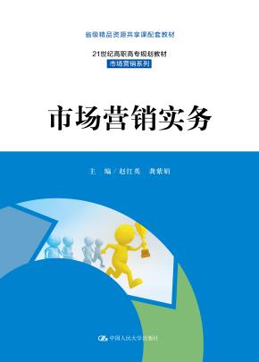 市场营销实务(21世纪高职高专规划教材·市场营销系列；省级精品资源共享课配套教材)