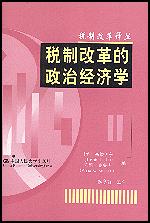 税制改革的政治经济学(税制改革译丛)