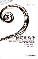 柏辽兹画传（朗朗书房·音乐坊）