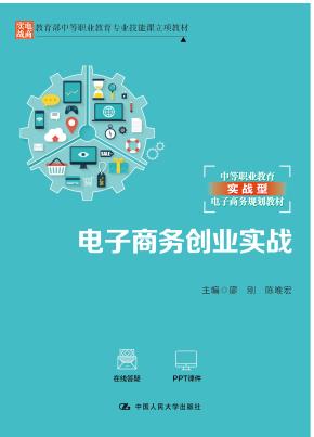 电子商务创业实战（教育部中等职业教育专业技能课立项教材；中等职业教育实战型电子商务规划教材）