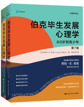 伯克毕生发展心理学(第7版)(心理学译丛)
