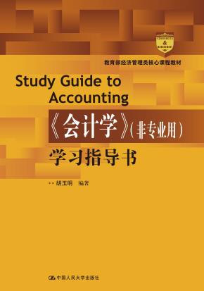 《会计学》(非专业用)学习指导书(教育部经济管理类核心课程教材)