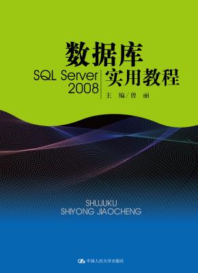 数据库实用教程（SQL Server 2008）(21世纪高等继续教育精品教材)