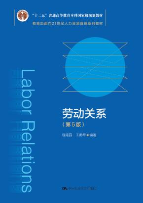 劳动关系（第5版）（教育部面向21世纪人力资源管理系列教材；“十二五”普通高等教育本科国家级规划教材；面向21世纪课程教材）