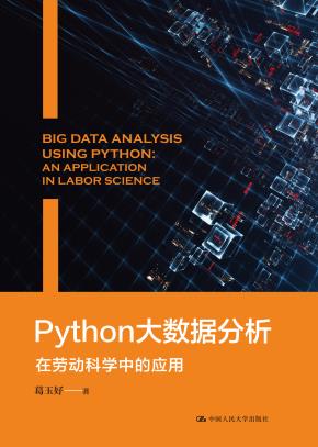 Python大数据分析——在劳动科学中的应用