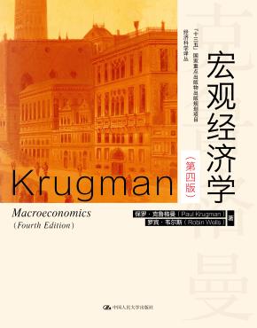 宏观经济学（第四版）（经济科学译丛）