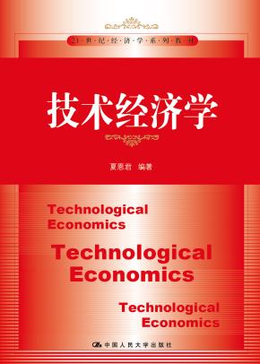 技术经济学(21世纪经济学系列教材)