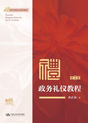 政务礼仪教程（第7版·微课版）（21世纪实用礼仪系列教材）